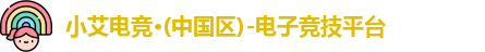 小艾电竞